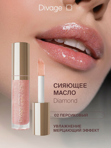 Изображение товара Divage Масло для губ сияющее Diamond тон 02 персиковый