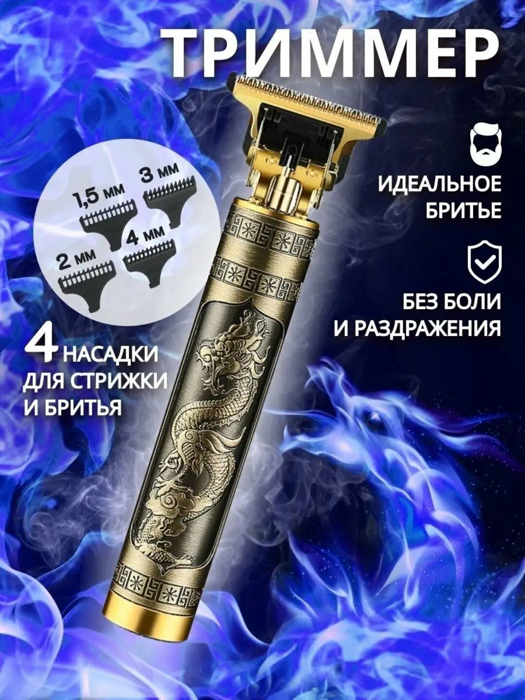 Триммер для волос и бороды/для бикини