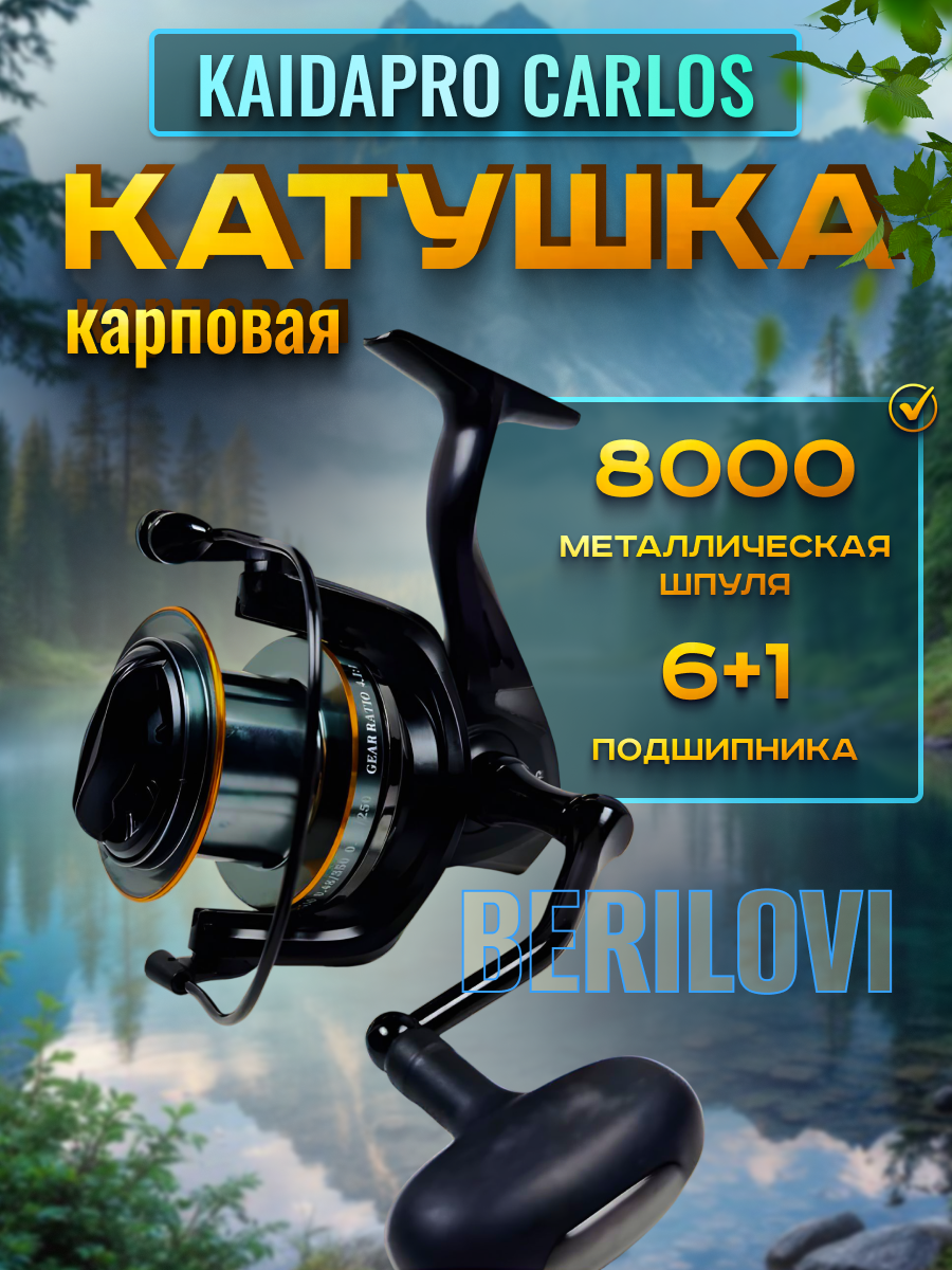 Катушка рыболовная карповая силовая трофейная KAIDA CARLOS 8000 (6+1)BB