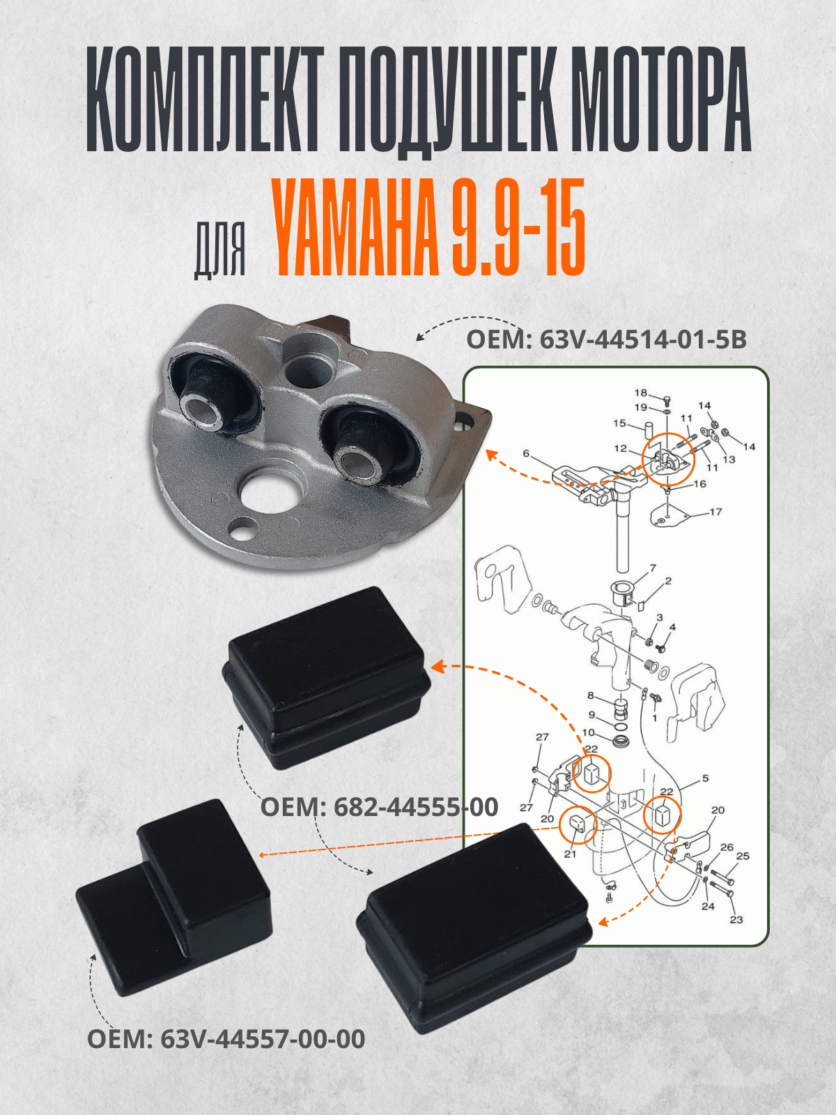 Полный комплект подушек для лодочного мотора Yamaha 9.9 - 15