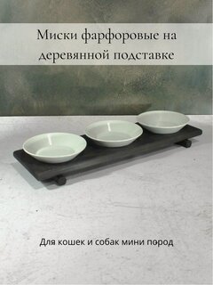 Изображение товара Тройные миски фарфоровые для кошек и собак на деревянной подставке