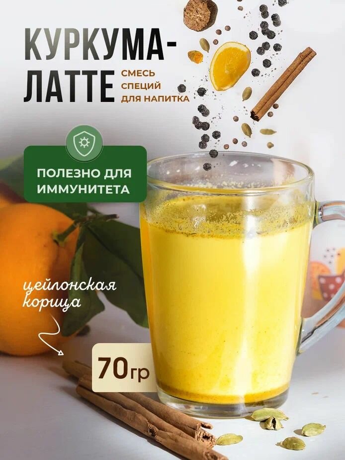 Куркума латте матча 70г суперфуд золотое молоко, пряный чай со специями, напиток для иммунитета ( индийские специи, куркума молотая индийская с перцем )