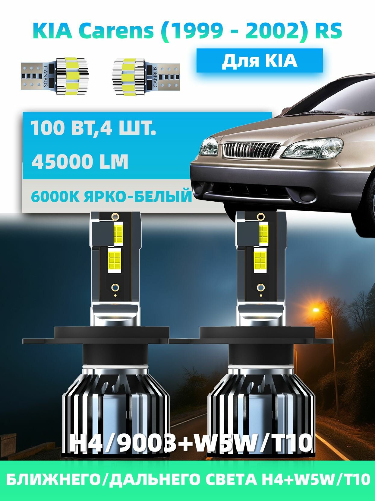 Светодиодная автомобильная лампа для фары для KIA Carens (1999 - 2002) ближнего/дальнего света H4+W5W/T10