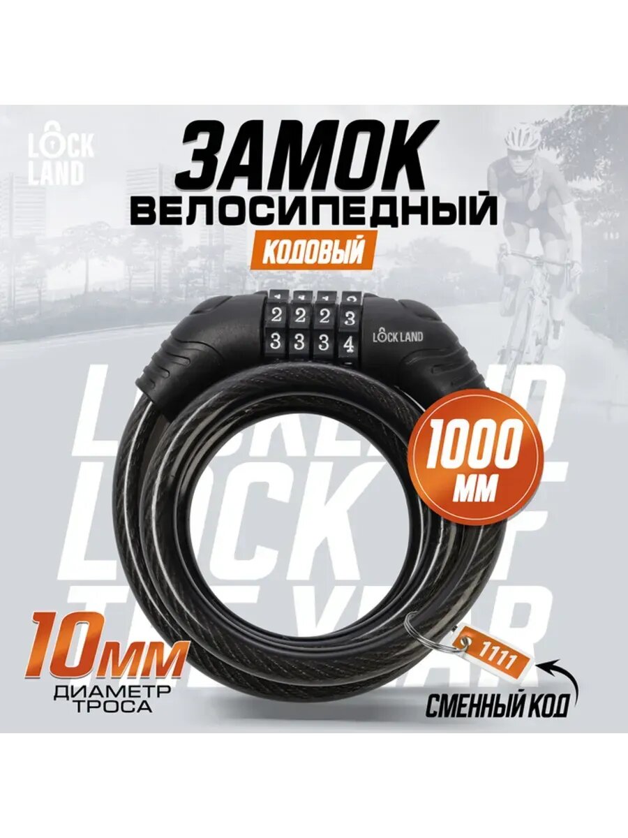 Кодовый навесной замок для велосипеда 10x1000 мм