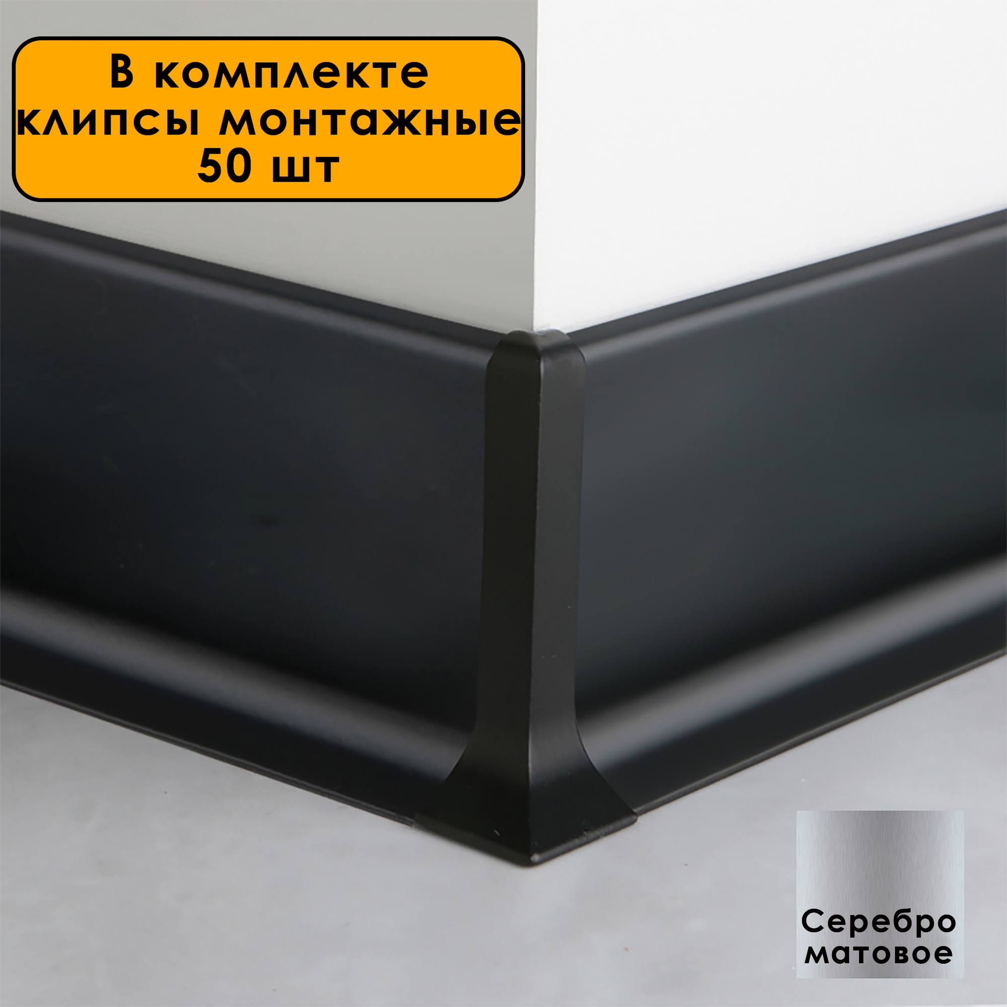 Плинтус напольный алюминиевый SSZ-80-2500 , с крепежом, Серебро матовое, 10 шт