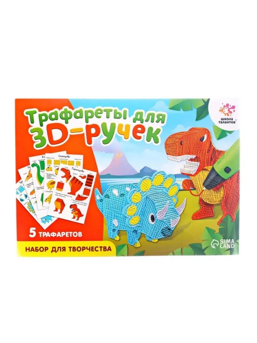 Трафареты для 3D ручек "Динозавры"