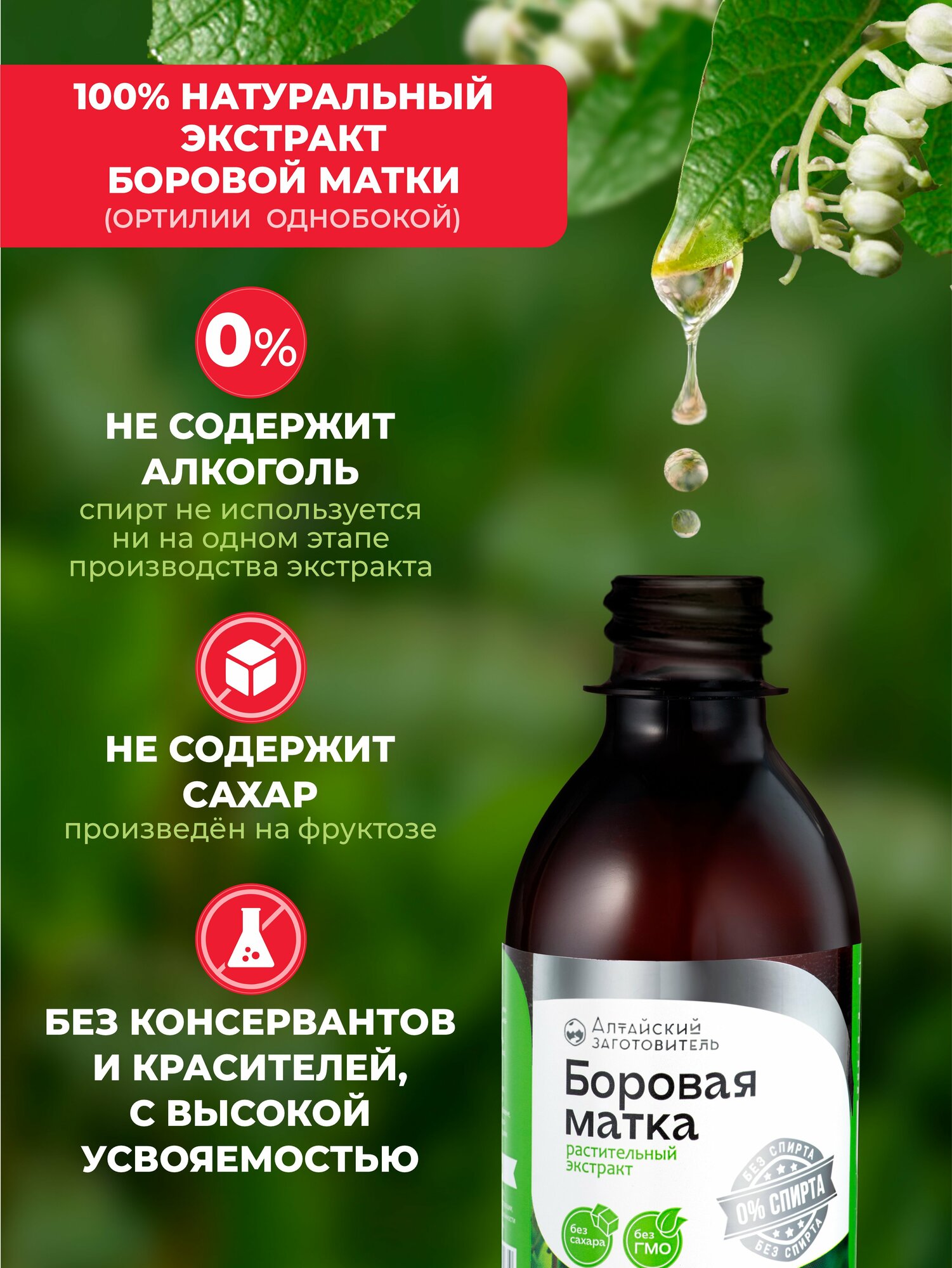 Негормональные Средства Для Женского Здоровья Боровая матка экстракт Безалкогольный для Женского здоровья - Алтайский Заготовитель, 200 мл
