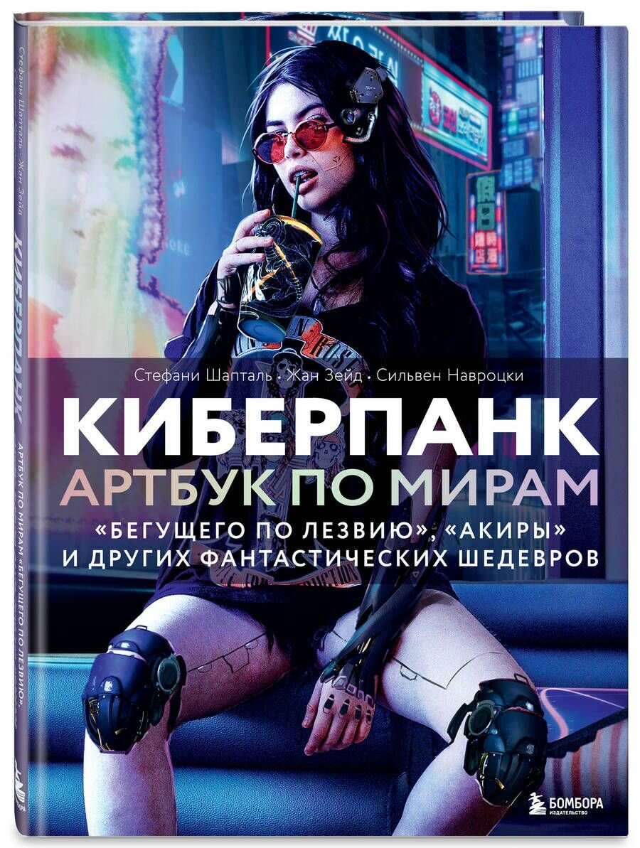 Киберпанк. Артбук по мирам "Бегущего по лезвию", "Акиры" и других фантастических шедевров