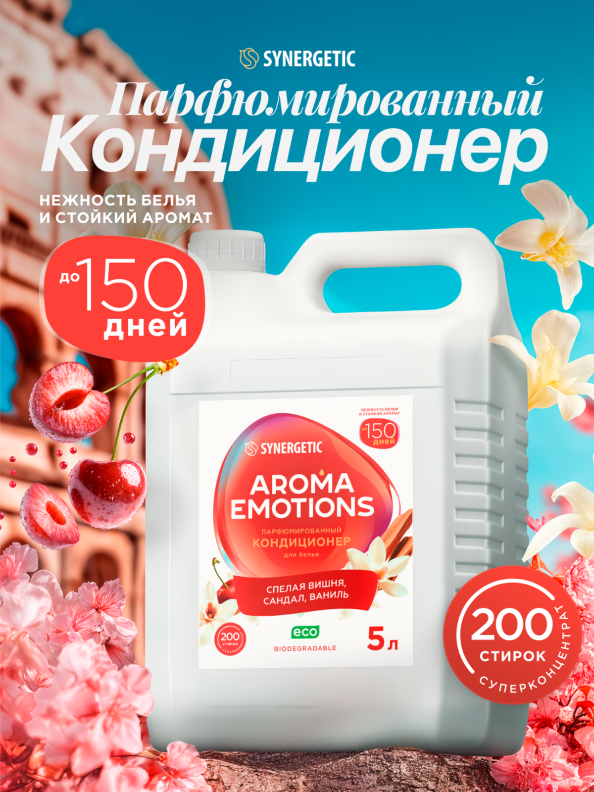 Кондиционер для белья концентрированный SYNERGETIC "EMOTIONS" Ripe Сherry / Спелая вишня, 5 л
