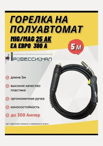 Изображение товара Горелка Профессионал MIG/MAG ЕА 25AK, воздушное охлаждение, длина кабеля 5м