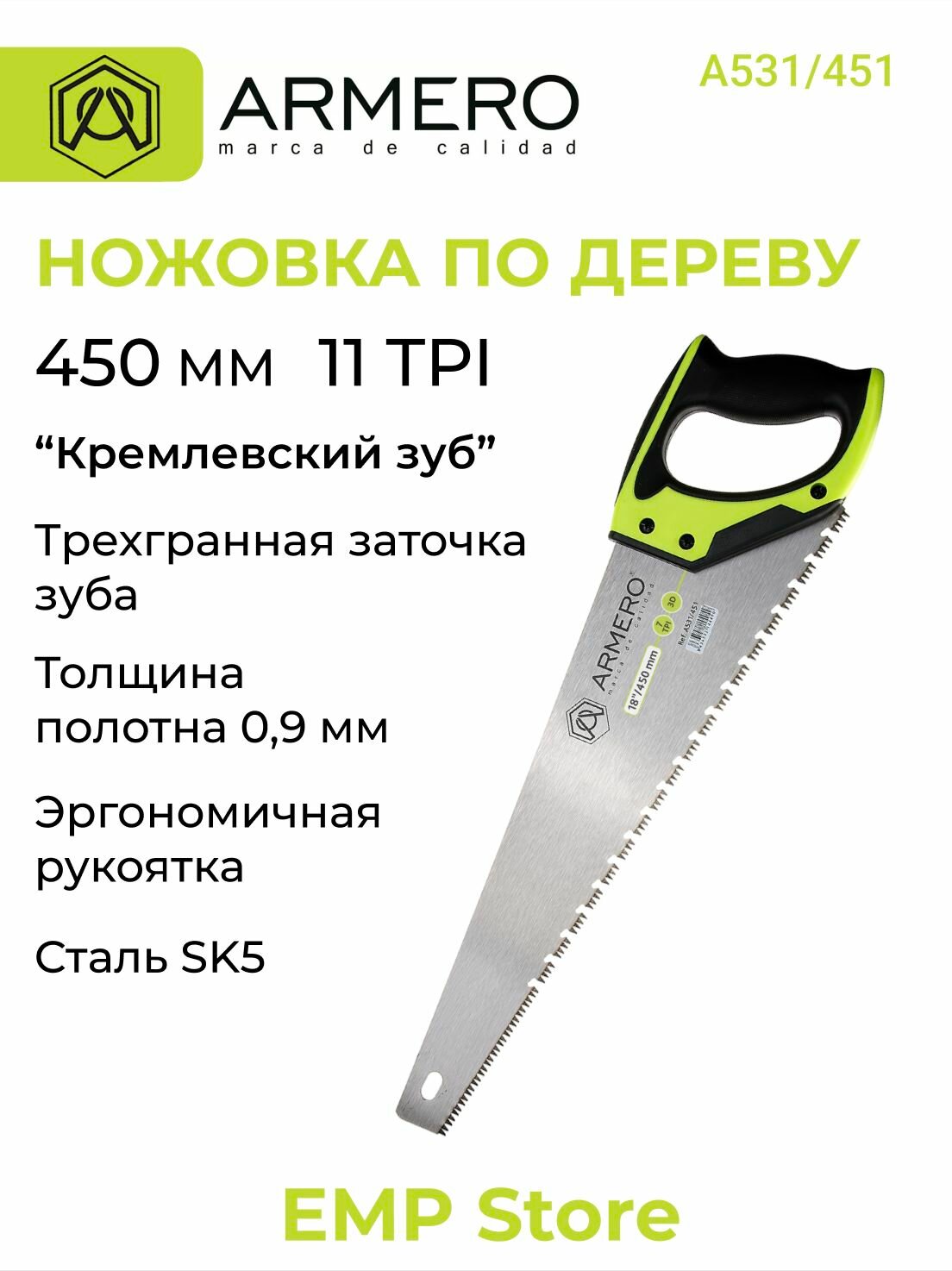 Ножовка по дереву  450 мм   Кремлевский зуб  ARMERO  А531 451