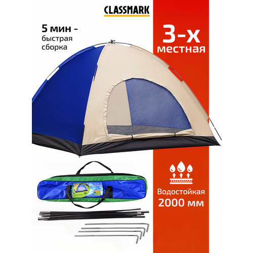 Палатка туристическая 4 местная Classmark 200 х 200 см, с москитной сеткой для туризма и отдыха на природе, охоте или рыбалке, водонепроницаемая походная, защитная ткань пола Oxford