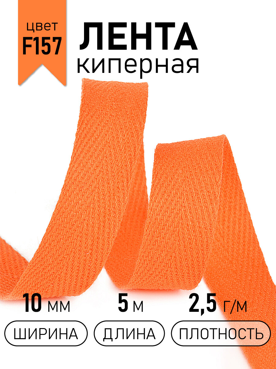 Тесьма киперная 10 мм хлопок 2,5г/м арт. TBY. CT10157 цв. F157 оранжевый уп.5м