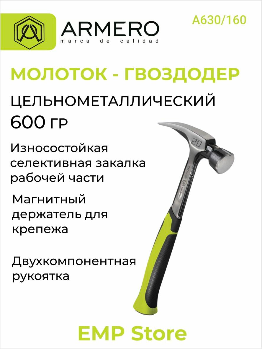 Молоток - гвоздодер цельнометаллический ARMERO 600г A630/160