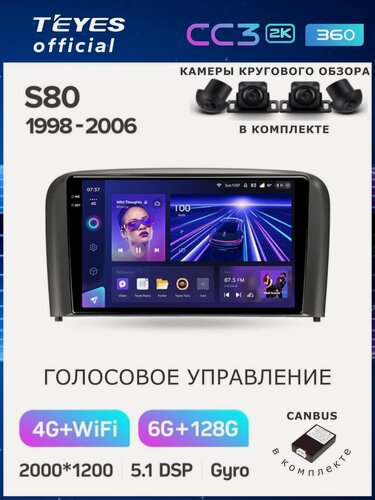 Изображение товара Магнитола Volvo S80 1998-2006 Teyes CC3 2K 360 6/128GB Тиайс штатная магнитола круговой обзор 360 8-ми ядерный процесс