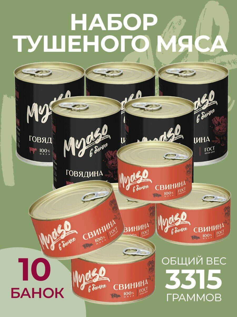 Мясо в банке - Свинина и Говядина - 10 шт