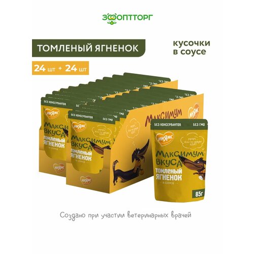 Мнямс "Максимум вкуса" пауч для собак (кусочки в соусе) Ягненок, 85 г. х 48 шт