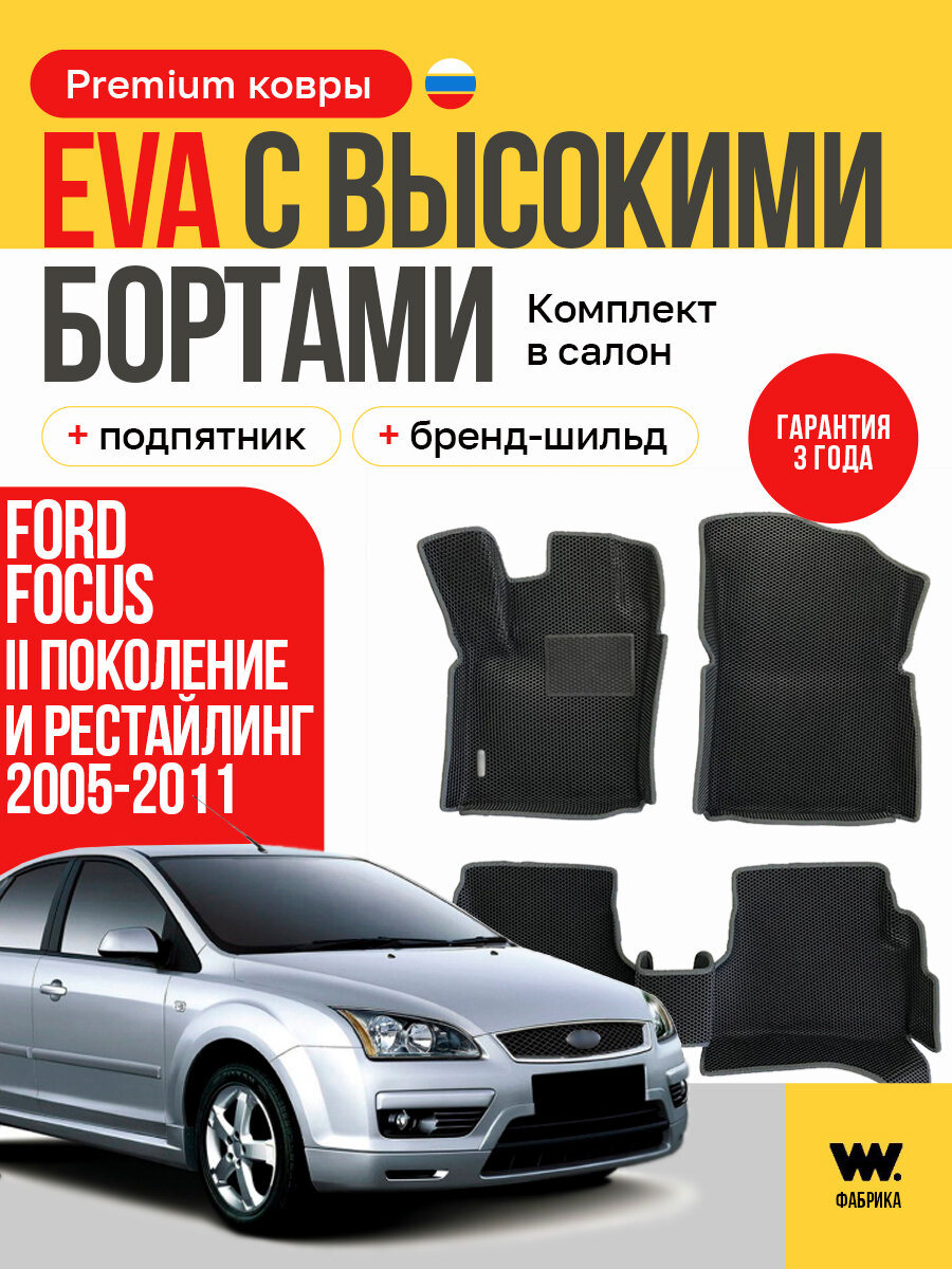 EVA коврики в салон автомобиля FORD FOCUS 2 (Форд Фокус 2), ева коврики автомобильные с бортами, эва в машину