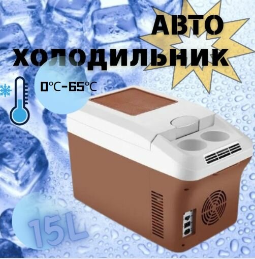 Автомобильный холодильник; объем 15 л; может нагреваться и охлаждаться; 12 В/24 В/220 В универсальный