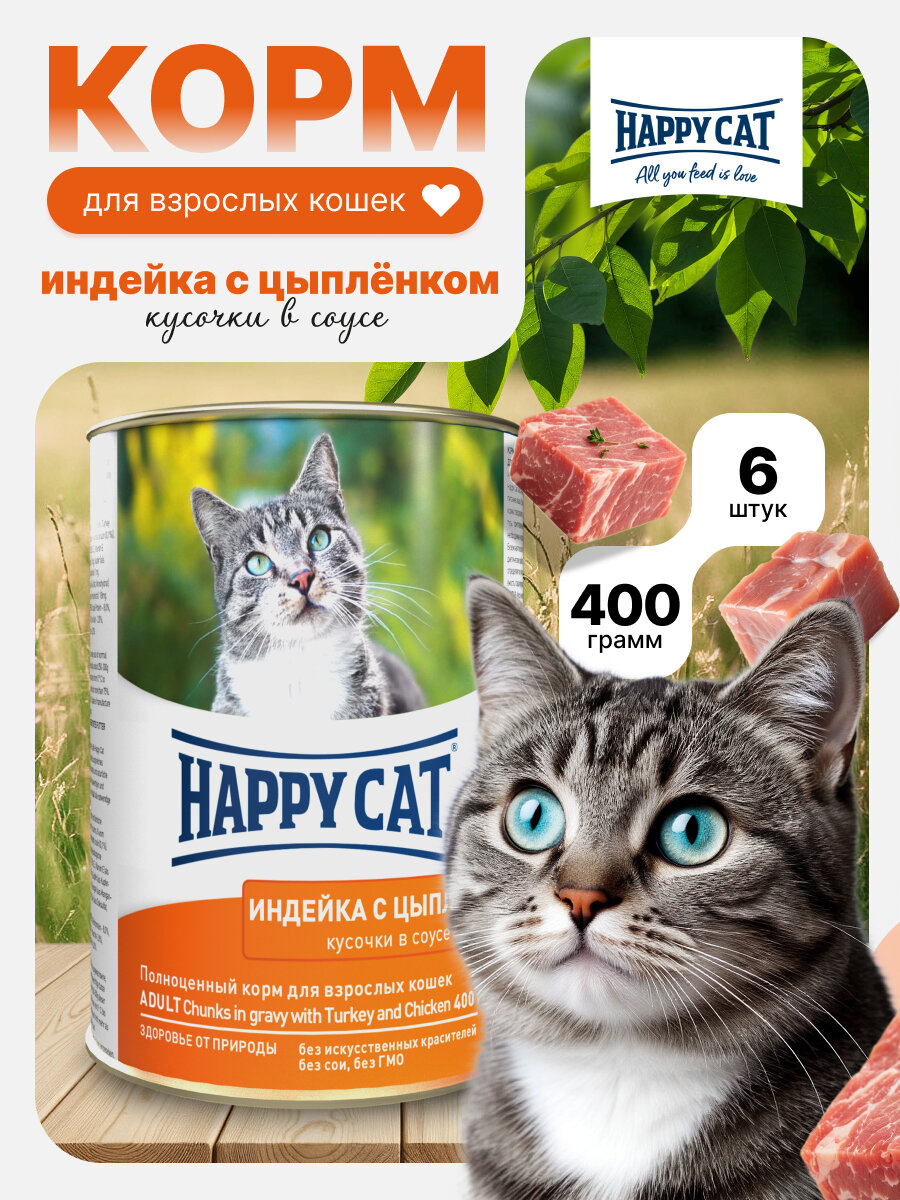Влажный корм для кошек Happy Cat индейка, цыпленок(6шт х 400гр)