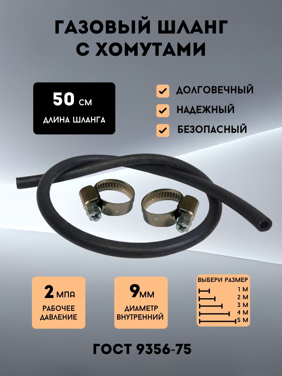 Газовый шланг Novogaz для баллона черный 0 5 метра и хомуты  комплект 