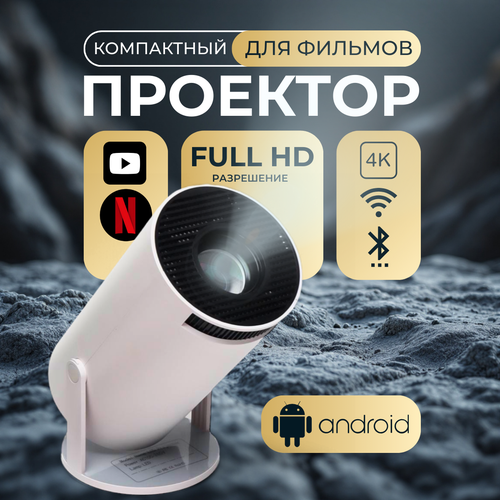 Видеопроектор для домашнего кинотеатра 4К Full HD портативный 5500₽