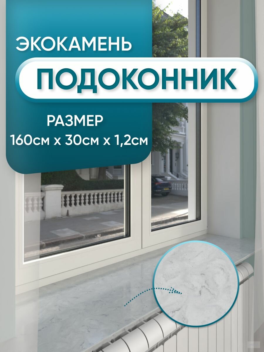 Подоконник из искусственного камня 1600х300х12мм, серый мрамор цвет, глянцевая поверхность