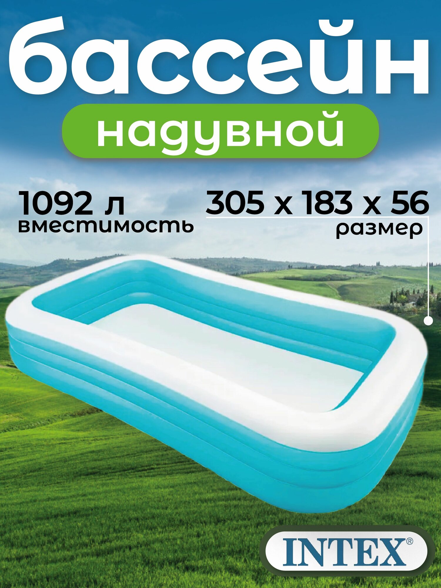 Бассейн надувной Intex 58484, 305x183x56 прямоугольный семейный