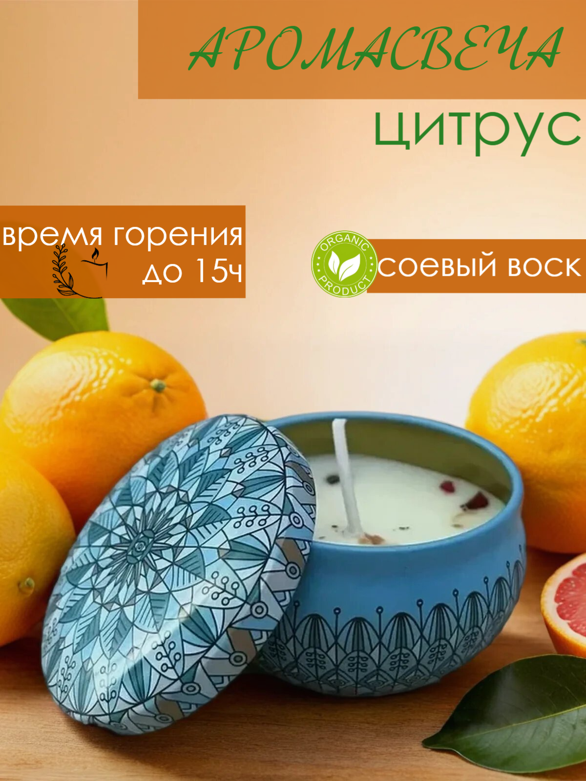 Свеча ароматическая с ароматом цитруса из соевого воска декоративная