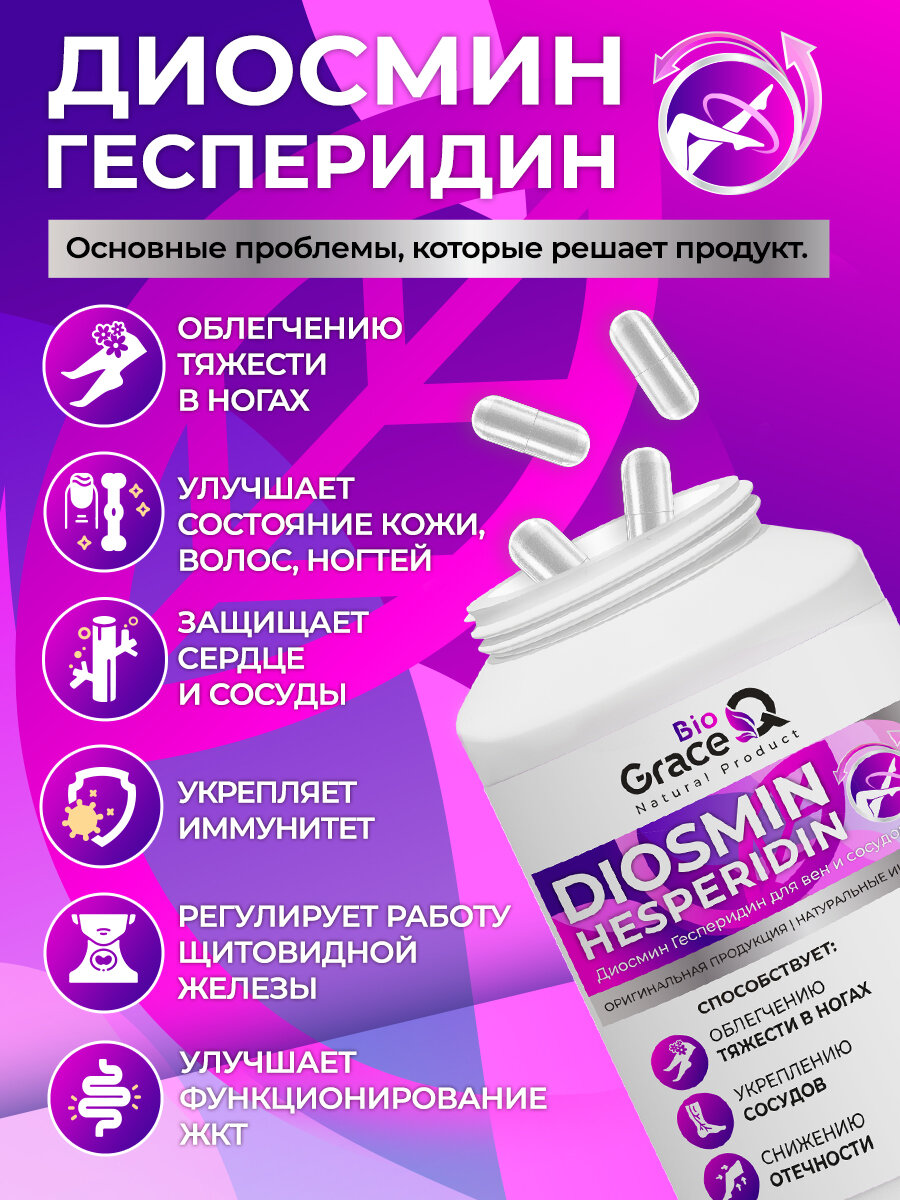 Диосмин и гесперидин GraceBioQ Витамины для здоровья и укрепления сосудов и вен, от тяжести и отечности в ногах 120 кап. — фото 1