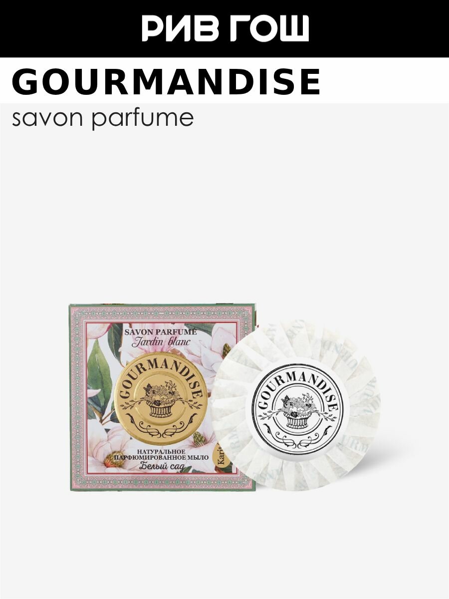 GOURMANDISE Мыло натуральное парфюмированное Белый сад 100 г