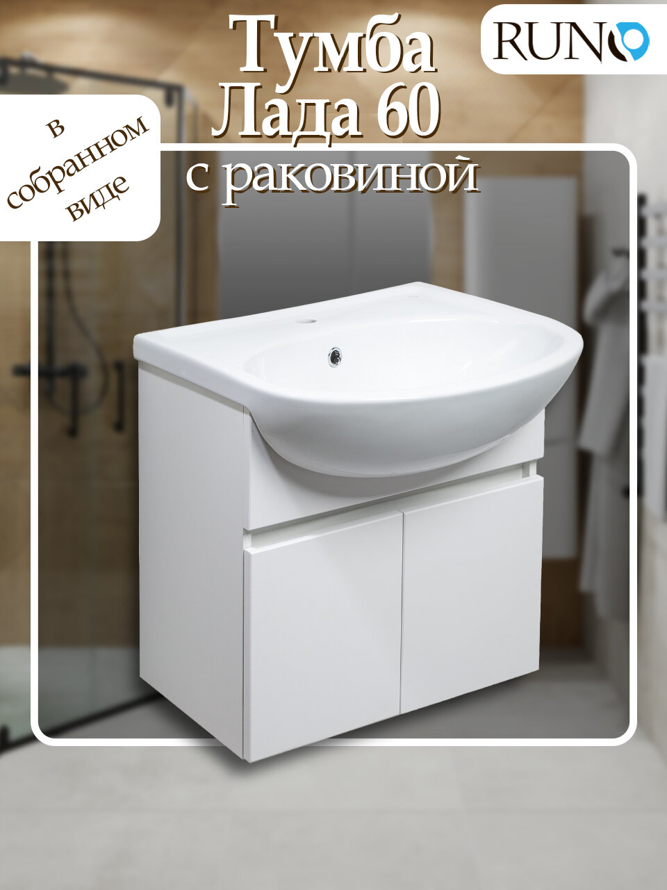 Тумба с раковиной подвесная Лада 60, белая (раковина Уют)