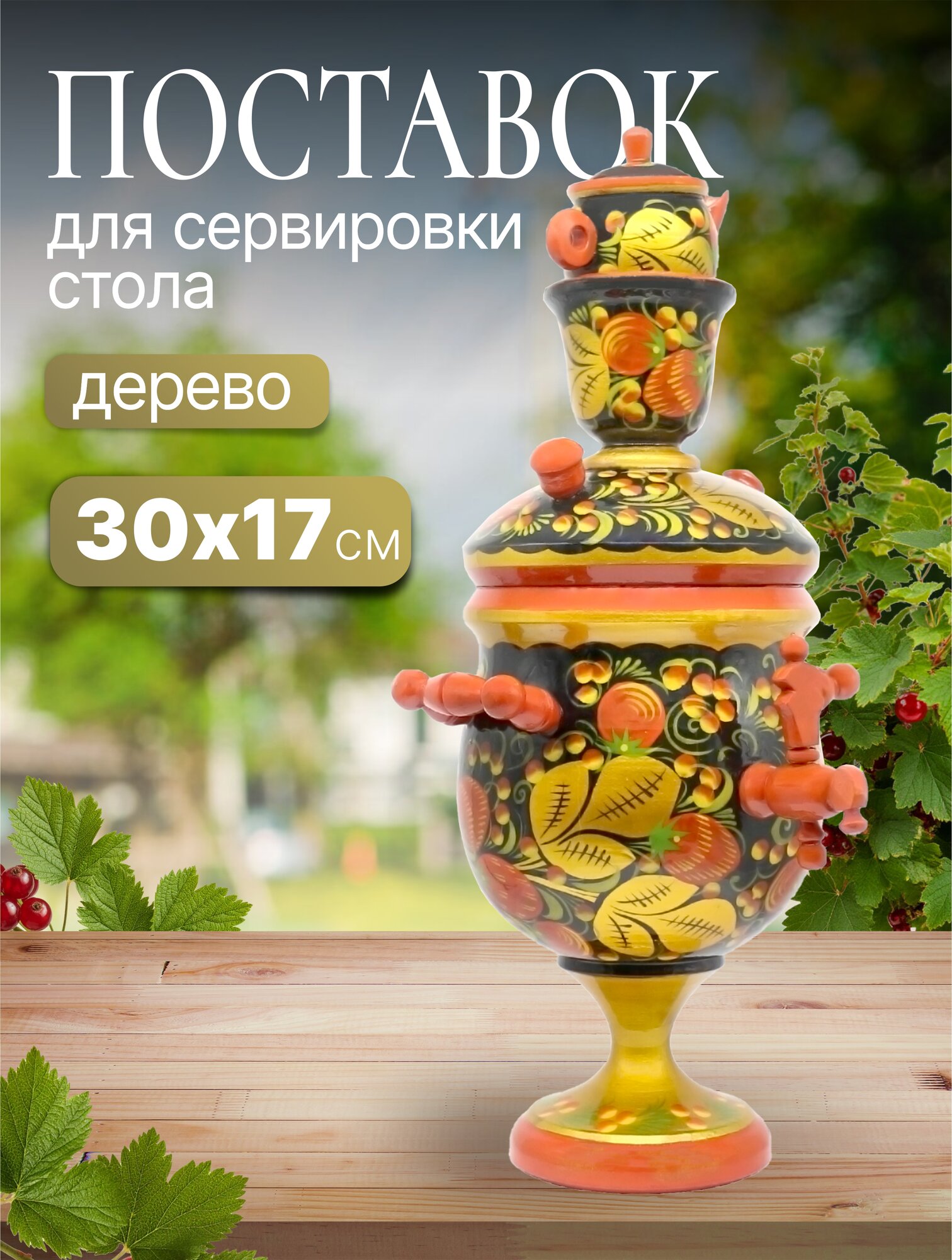 Хохлома поставок Самовар, дерево, 30х17см (28343)
