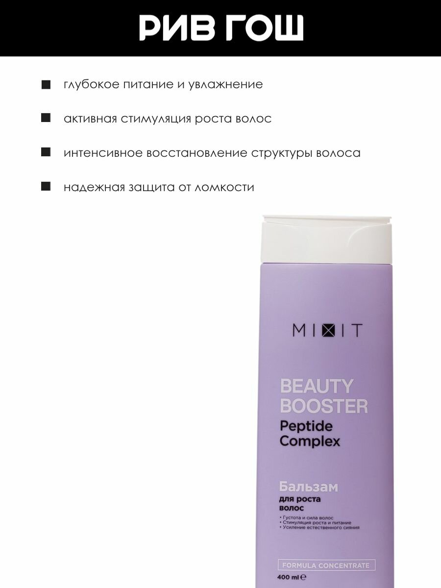 MIXIT Бальзам-ополаскиватель для волос MIXIT Beauty Booster для роста сияния и красоты волос, 400 мл — фото 1