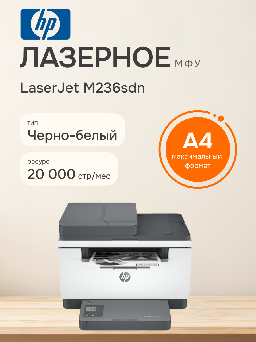 МФУ лазерное HP LaserJet M236sdn (9YG08A), официальная гарантия