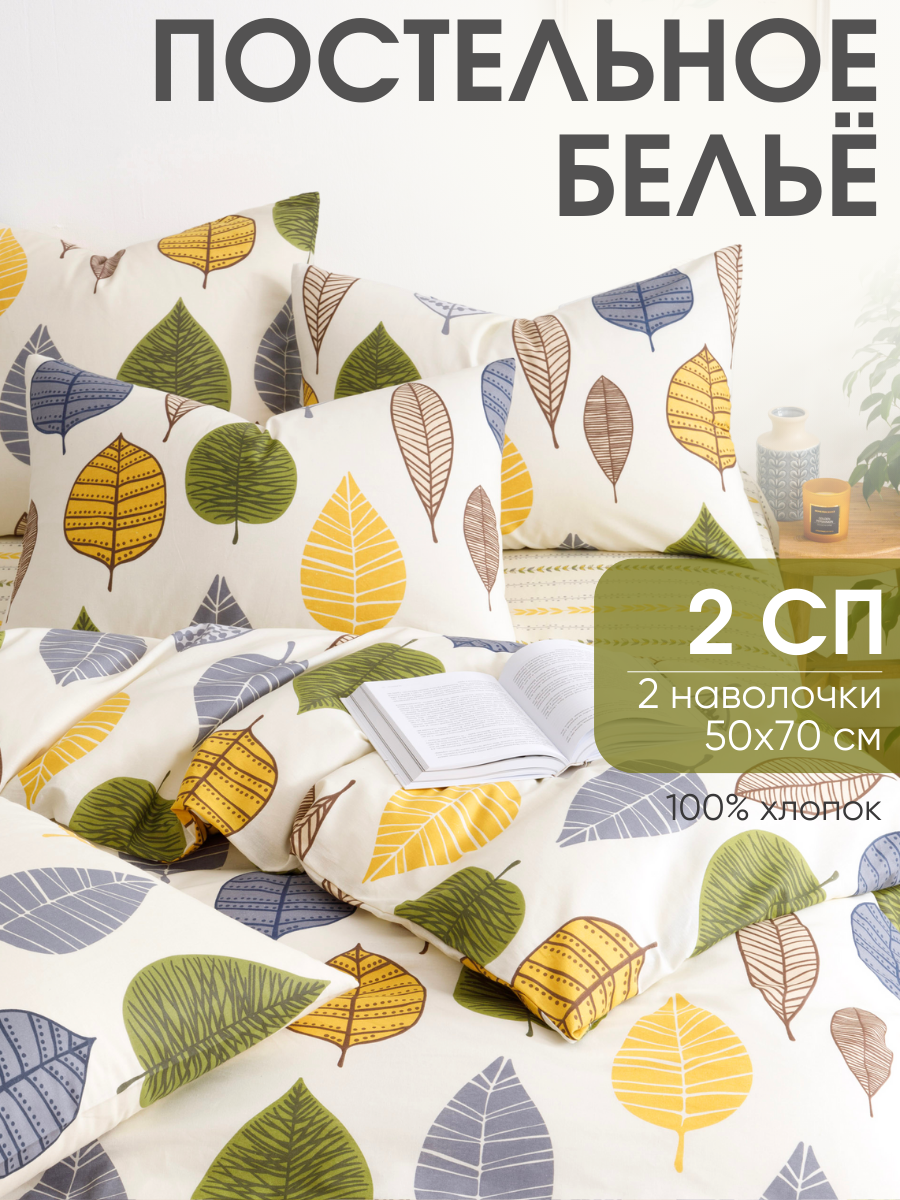 Постельное белье 2 спальное Ночь Нежна Листопад, наволочки 50х70, бязь, хлопок 100%