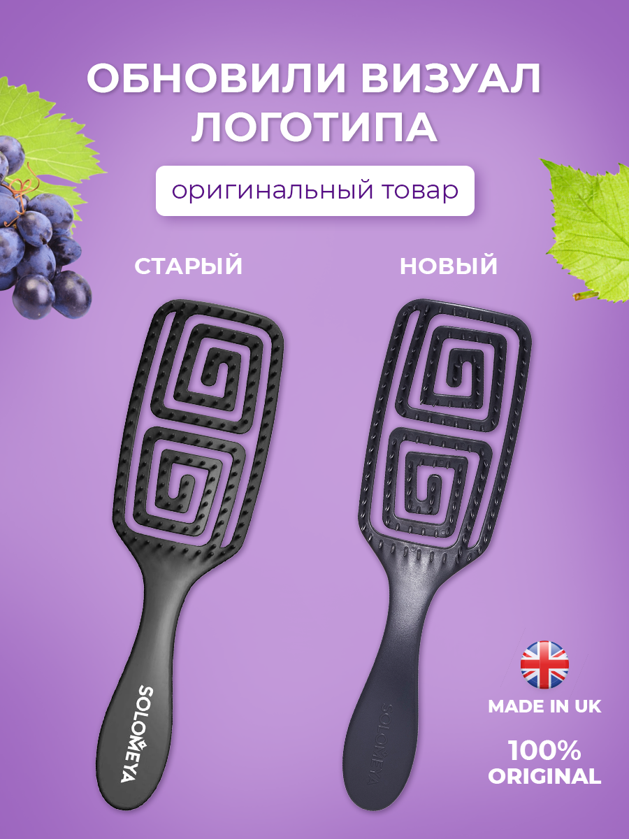 Расчески Solomeya Расческа для сухих и влажных волос с ароматом винограда