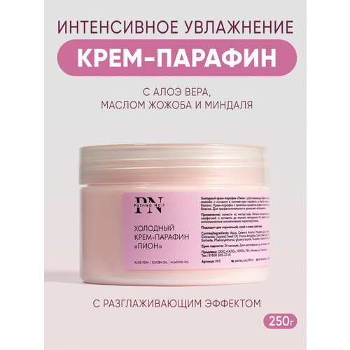 Холодный крем парафин Пион для рук ног и ногтей с разглаживающим эффектом 250 г 896₽