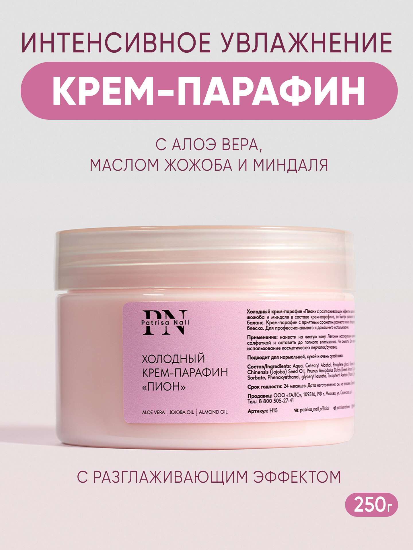 Холодный крем парафин "Пион" для рук, ног и ногтей, с разглаживающим эффектом, 250 г