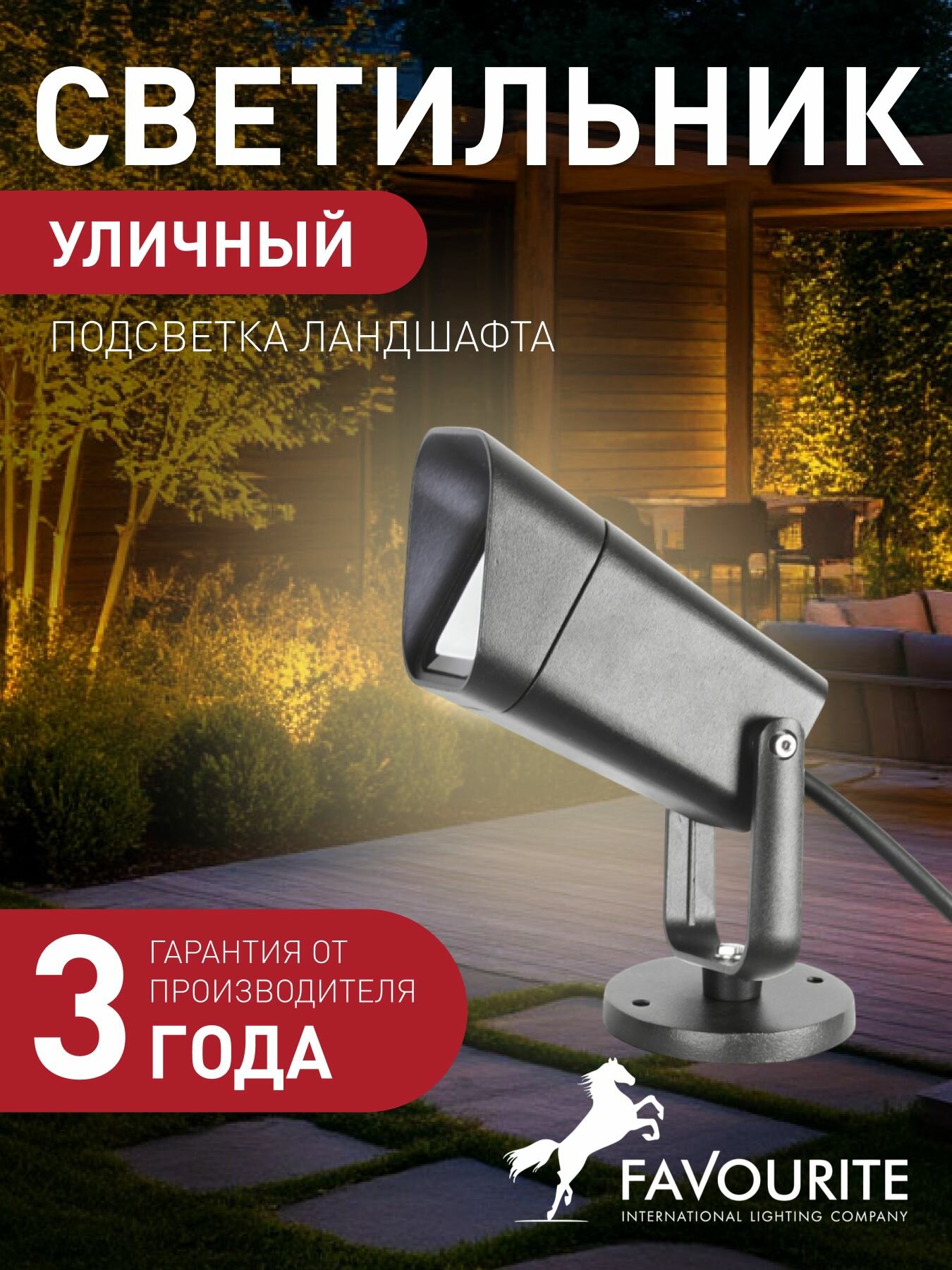 Уличный ландшафтный светильник FAVOURITE 4031-1T 5 кв м LED 115 Вт 4000 K нейтральный белый IP65