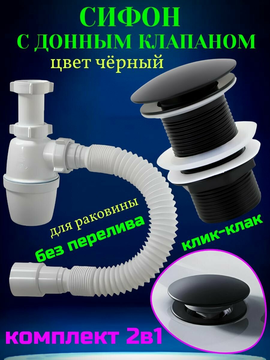 Сифон для раковины с донным клапаном черный без перелива