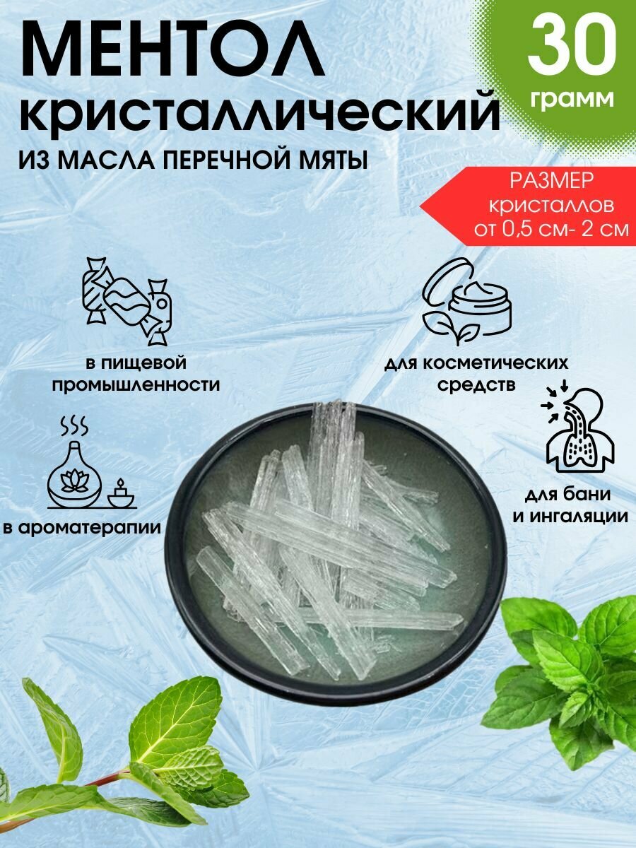 Ментол Кристаллический Натуральный 30 грамм.