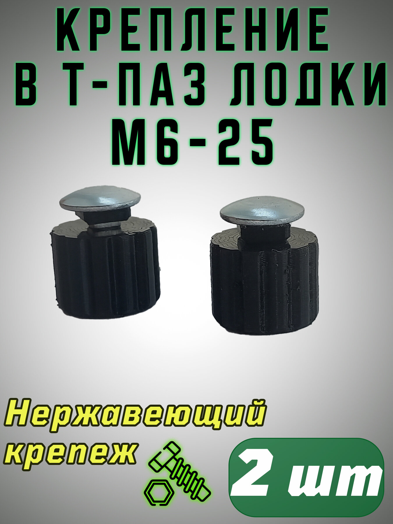 Крепление в Т-паз для лодки M6*25, нержавеющий, комплект 2 шт.