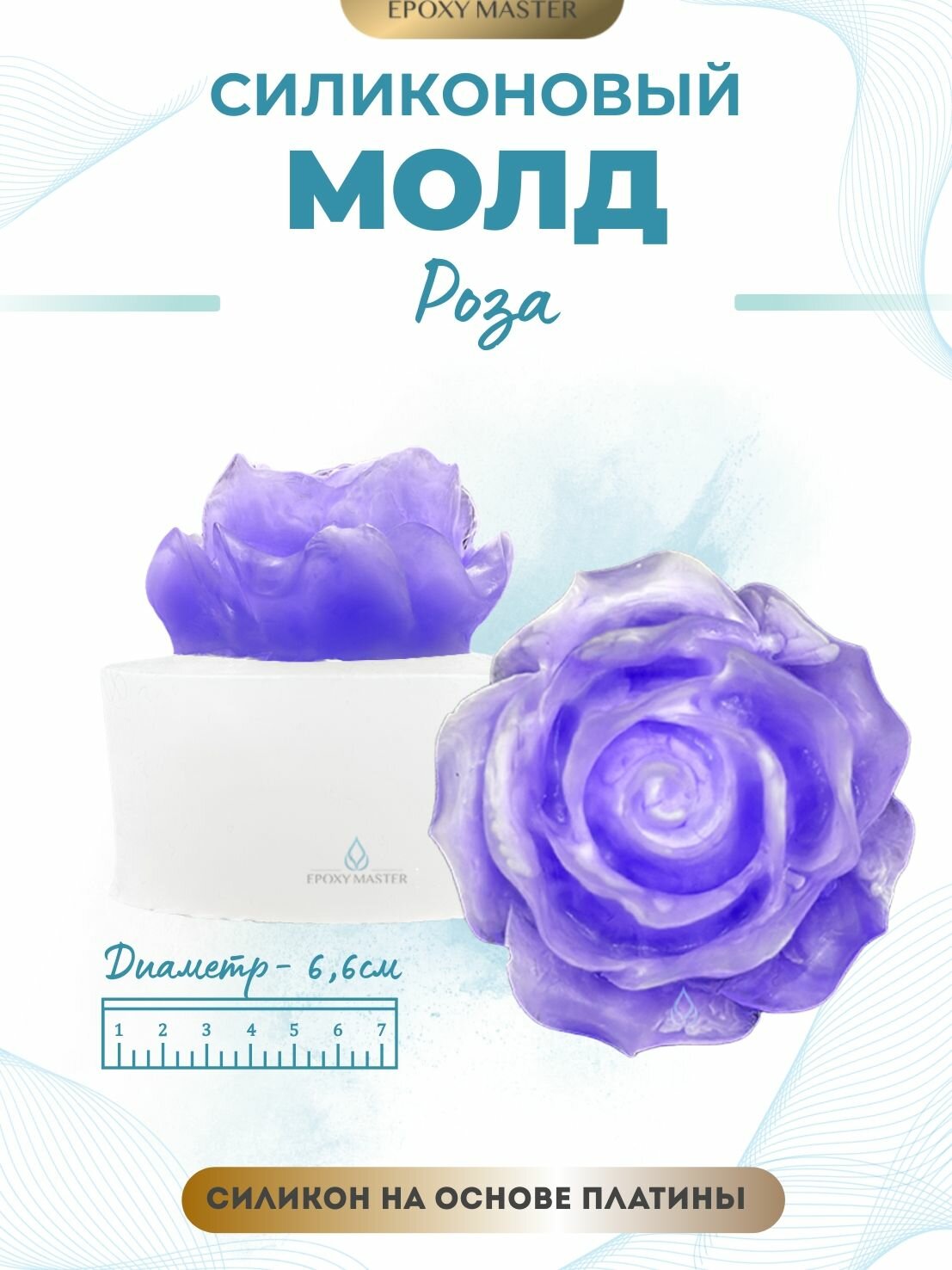 Силиконовый молд Розочка для эпоксидной смолы, гипса и кулинарии d6,6см EPOXYMASTER