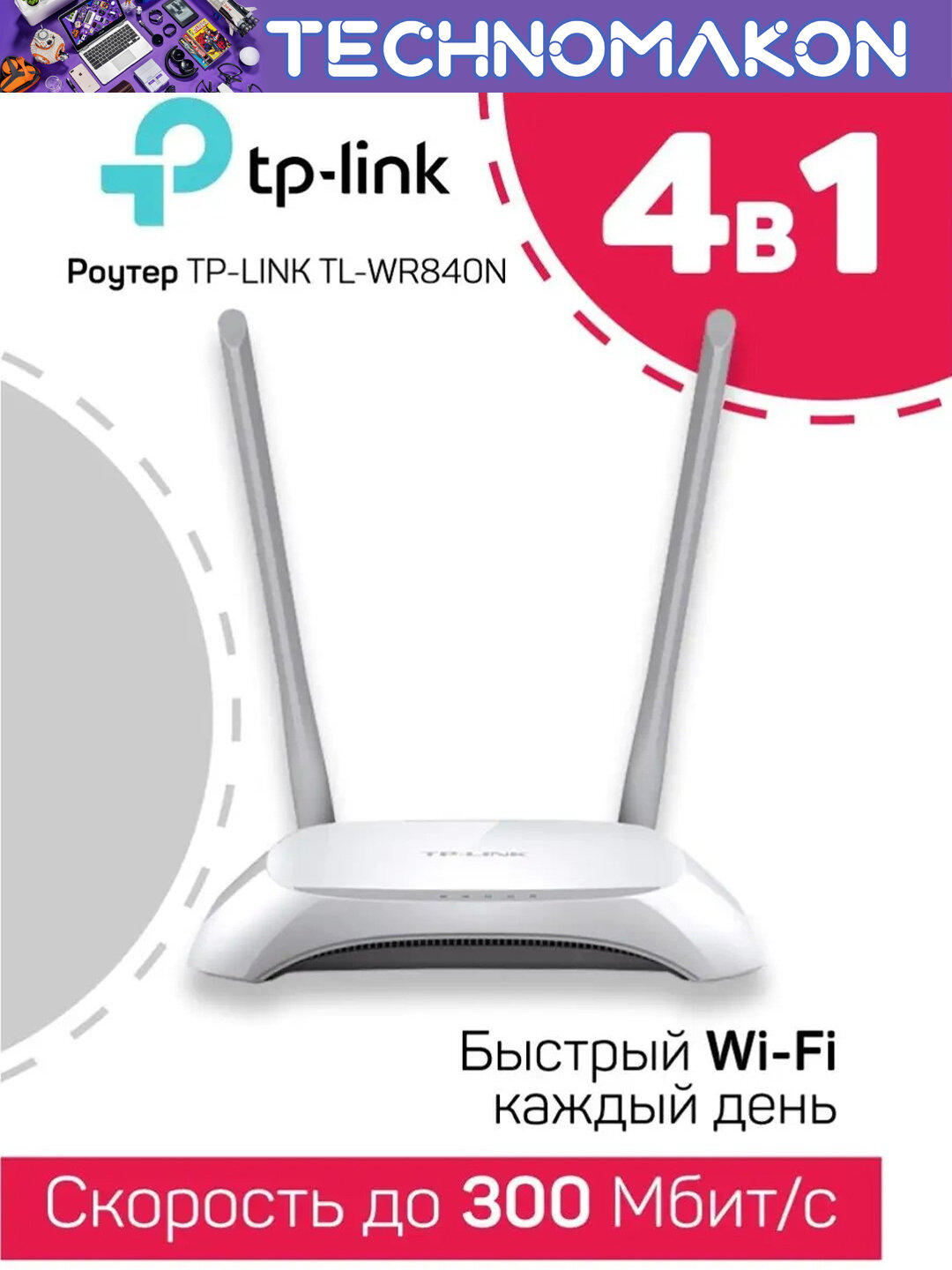 Роутер Wi-Fi TP-Link TL-WR840N, 4 LAN-порта, 300 Mbps, 2 внешние антенны