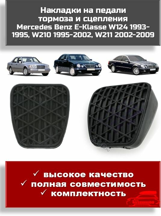 Накладки на педали (2 штуки) тормоза и сцепления Mercedes Benz E-Klasse W124 1993-1995, W210 1995-2002, W211 2002-2009
