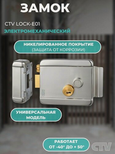 Изображение товара Замок электромеханический CTV Lock-E01 накладной, универсальный, с блокировкой кнопки