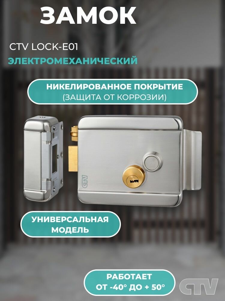Замок электромеханический CTV Lock-E01 накладной универсальный с блокировкой кнопки