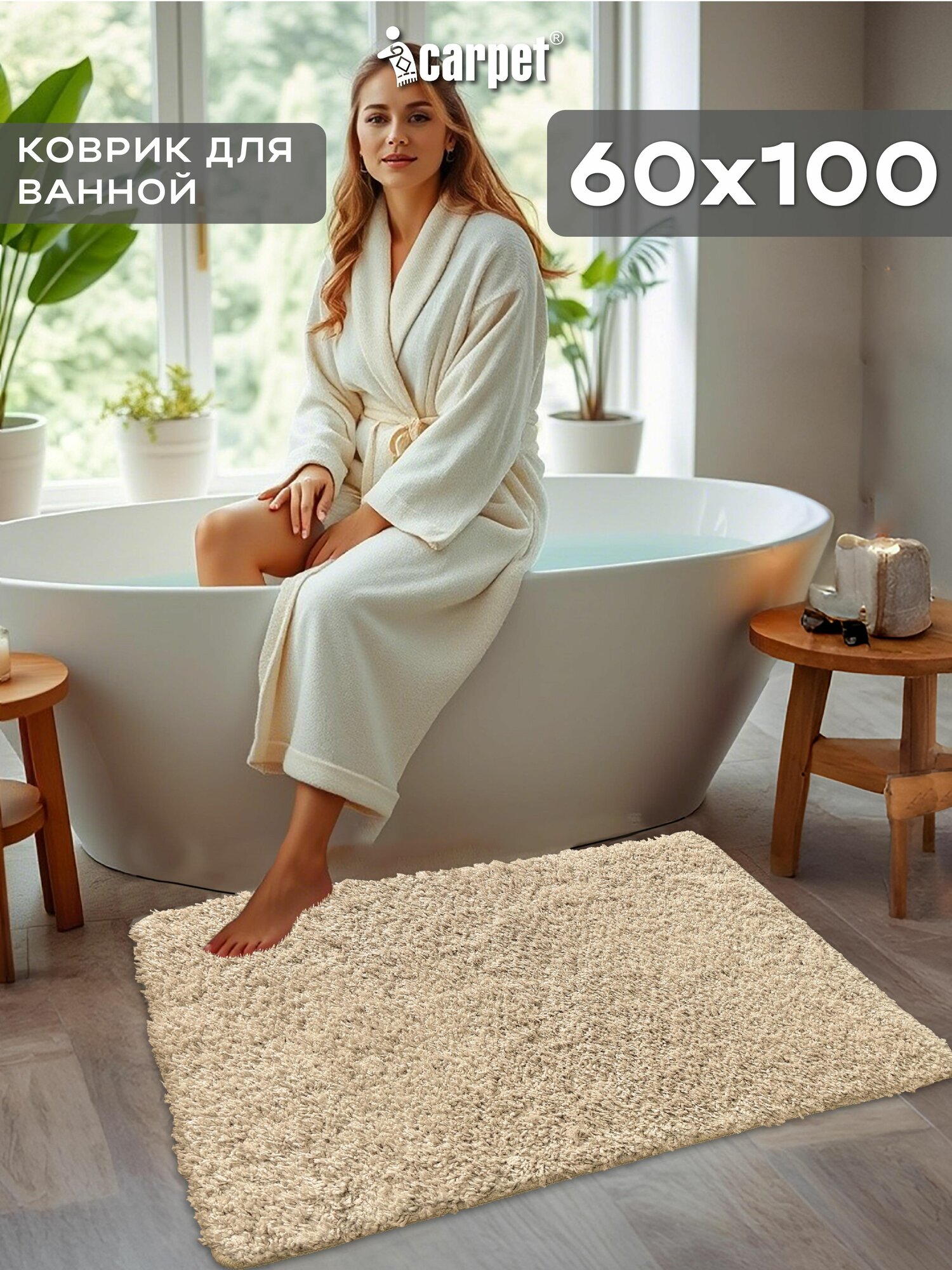 Icarpet Коврик в ванную противоскользящий 60х100 FRIZZ бисквит 34 прикроватный в спальню мягкий с длинным ворсом