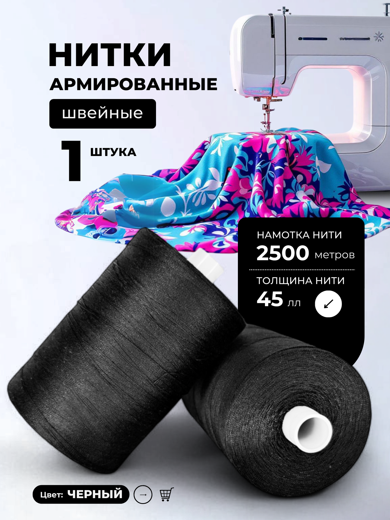 Нитки для шитья армированные полиэстер черные 45ЛЛ 2500 м для всех типов тканей